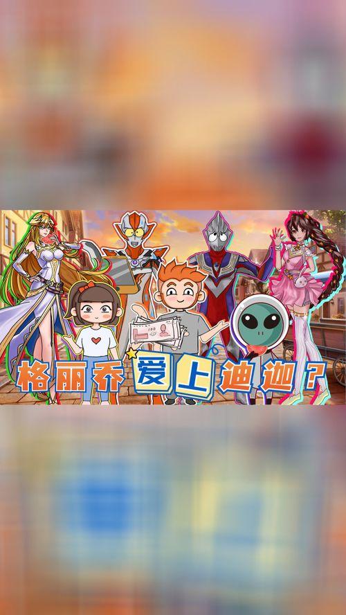 迪迦吃瓜,揭秘宇宙英雄的休闲时光