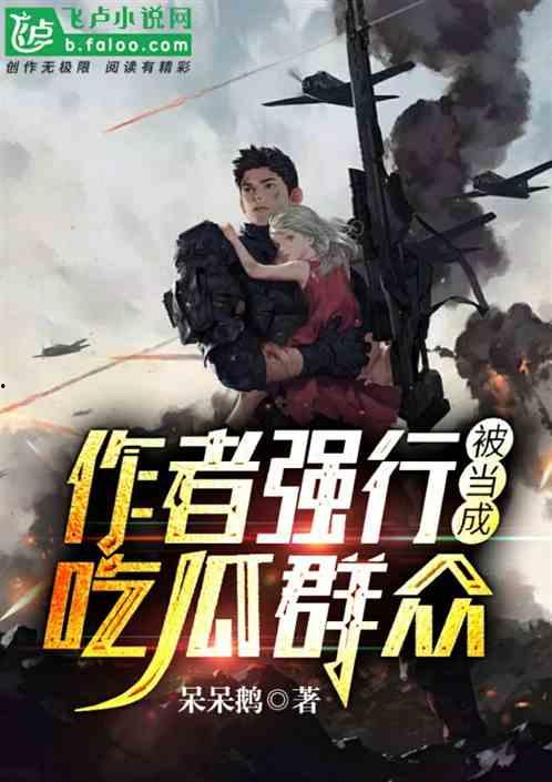 前线吃大瓜小说